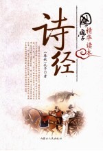 国学精华读本 诗经