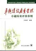 卓越绩效质量管理 卓越绩效评价准则