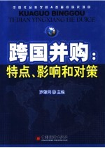 跨国并购 特点、影响和对策