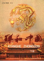 祥和中国 下
