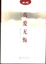 真爱无悔