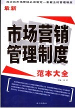 最新市场营销管理制度范本大全