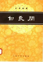 白良关 京剧曲谱
