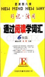 通过阅读学词汇 六级篇