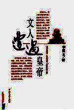 文人遭遇皇帝