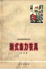 新式畜力农具