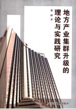 地方产业集群升级的理论与实践研究