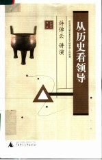 从历史看领导 在台湾洪建全基金会文经学苑上的讲演