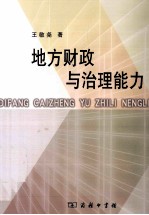 地方财政与治理能力