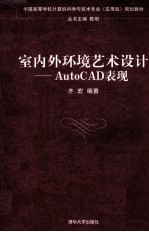 室内外环境艺术设计 AutoCAD表现