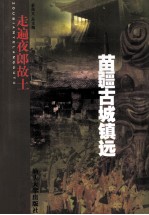 走遍夜郎故土 苗疆古城镇远