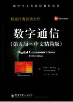 数字通信 第5版 中文精简版