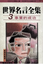 世界名言全集 3 事业的成功