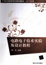电路、电子技术实验及设计教程