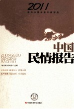 中国民情报告 2011