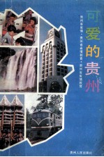 可爱的贵州:贵州省省情教育
