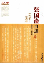 张国淦自述 1876-1959