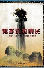 男子汉的成长 现代“斯巴达”男孩教育法