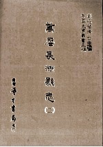 万历长洲县志 2