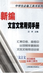 新编文言文常用词手册