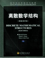 离散数学结构 第6版 影印版 英文
