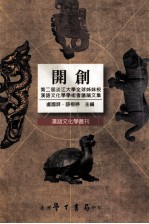 第二届淡江大学全球姐妹校汉语文化学学术会议论文集 开创