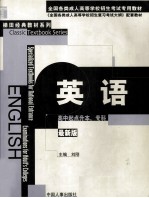 全国各类成人高等学校招生考试专用教材 高中起点升本、专科 英语 第7版