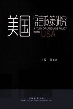 美国语言政策研究