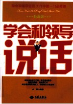 学会和领导说话 最新版