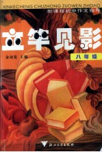 立竿见影 新课程初中作文指导 八年级