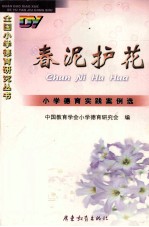 春泥护花 小学德育实践案例选