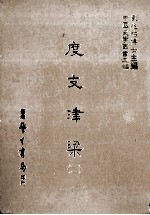 度支津梁 2