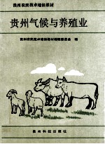 贵州气候与养殖业