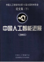 中国人工智能学会第10届全国学术年会论文集 下 中国人工智能进展 2003
