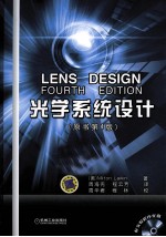 光学系统设计 原书第4版