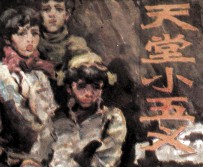 “天堂”小五义