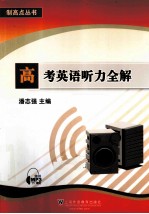 高考英语听力全解