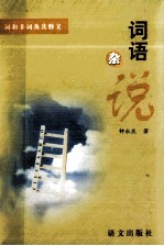 词语杂说 词和非词及其释义