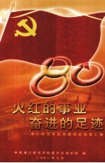火红的事业 奋进的足迹 湛江师范学院党建理论探索汇编