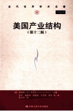 美国产业结构 原书第12版