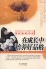 在成长中培养好品格