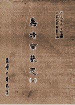 嘉靖南畿志 3