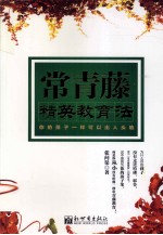 常青藤 精英教育法