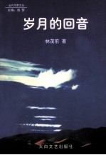 岁月的回音
