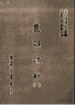 皇明疏钞 11