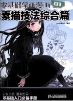 零基础学画漫画 1 素描技法综合篇