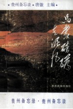 乌蒙磅礴走泥丸 贵州备忘录