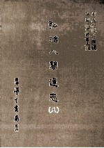 弘治八闽通志 8