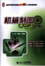 机械制图 第2版