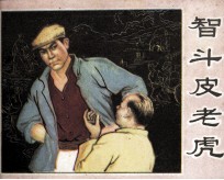 智斗皮老虎